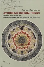 Купить Духовные основы чисел. Число в зеркале культур. Элементы спиритуальной геометрии и арифметики — Фото №1