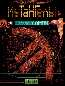 Купить Мутангелы. 7. Уровень сампи — Фото №1