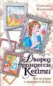 Купить Дворец принцессы Кейти. Все истории о принцессе Кейти — Фото №1