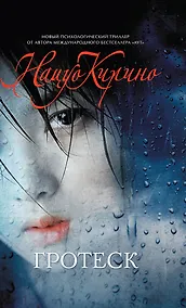 Купить Гротеск : роман — Фото №1
