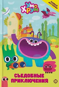 Купить Съедобные приключения. Ум и Хрум — Фото №1