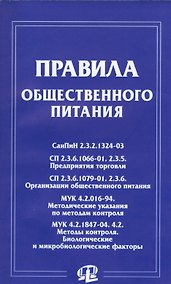 Купить Правила общественного питания: сборник документов — Фото №1