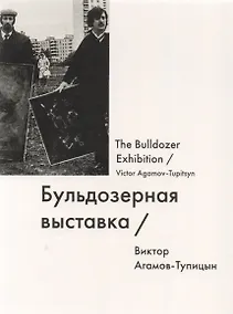 Купить Бульдозерная выставка The Bulldozer Exhibition (мИмена) Агамов-Тупицын — Фото №1