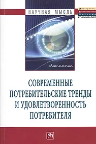 Купить Современные потребительские тренды и удовлетворенность потребителя: Монография — Фото №1