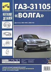 Купить Кат. дет. ГАЗ-31105 Волга (без кузовных деталей) — Фото №1