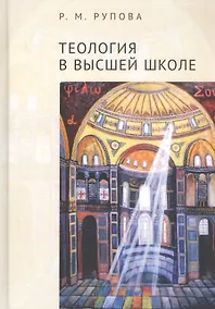 Купить Теология в высшей школе. Учебное пособие по изучению дисциплин направления подготовки "Теология" — Фото №1