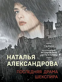 Купить Последняя драма Шекспира — Фото №1