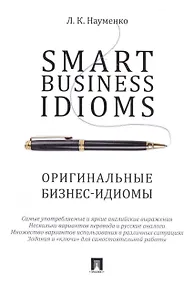 Купить Smart Business Idioms. Оригинальные бизнес-идиомы. — Фото №1