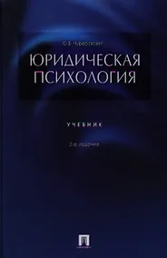 Купить Юридическая психология.Уч-к.3-е изд. — Фото №1