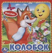 Купить Колобок. — Фото №1