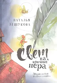 Купить Свет на кончике пера. Добрые сказки о самом главном — Фото №1