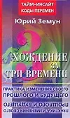 Купить Хождение за три времени. Практика изменения своего прошлого и будущего — Фото №1