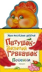 Купить Петушок - золотой гребешок. Песенки — Фото №1