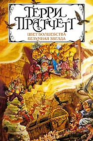 Купить Цвет волшебства. Безумная звезда — Фото №1