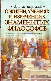 Купить О жизни, учениях и изречениях знаменитых филососфов — Фото №1