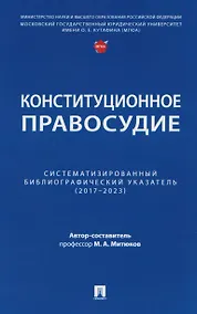Купить Конституционное правосудие. Систематизированный библиографический указатель (2017–2023) — Фото №1