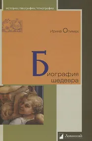 Купить Биография шедевра — Фото №1