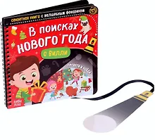 Купить Секретная книга с волшебным фонариком "В поисках Нового года с Вилли" — Фото №1