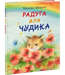 Купить Радуга для Чудика — Фото №1