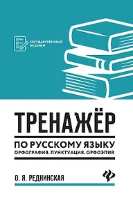 Купить Тренажер по русскому языку. Орфография. Пунктуация. Орфоэпия — Фото №1
