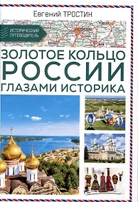 Купить Золотое кольцо России глазами историка — Фото №1