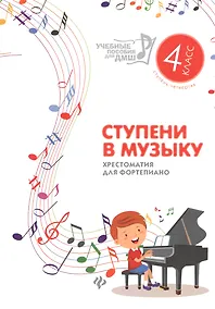 Купить Ступени в музыку : хрестоматия для фортепиано : ступень четвертая : 4 класс ДМШ и ДШИ : учебно-методическое пособие — Фото №1
