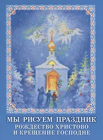 Купить Мы рисуем праздник. Рождество Христово и Крещение Господне — Фото №1