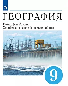 Купить География. География России. Хозяйство и географические районы. 9 класс. Учебник — Фото №1
