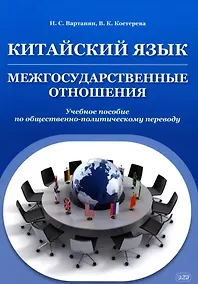Купить Китайский язык. Межгосударственные отношения: учебное пособие по общественно-политическому переводу. 2-е издание, исправленное — Фото №1