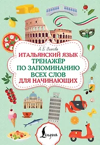 Купить Итальянский язык. Тренажер по запоминанию всех слов для начинающих — Фото №1