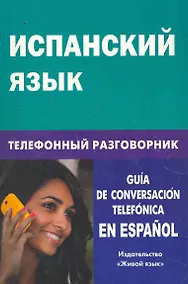 Купить Испанский язык. Телефонный разговорник — Фото №1