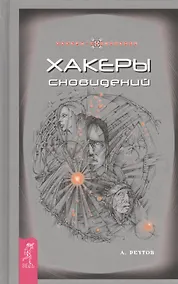 Купить Хакеры Сновидений — Фото №1