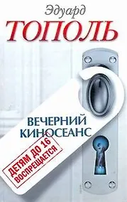Купить Детям до 16 воспрещается : Вечерний киносеанс — Фото №1