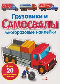 Купить Грузовики и самосвалы. Многоразовые наклейки — Фото №1