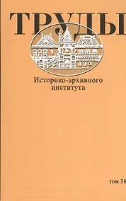 Купить Труды Историко-архивного института. Том 38 — Фото №1