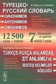 Купить Турецко-русский словарь синонимов, антонимов и омонимов: Омографы. Межъязыковые омонимы. Общие иноязычные слова — Фото №1