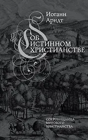 Купить Об истинном христианстве — Фото №1