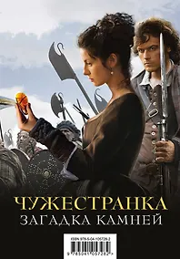 Купить Чужестранка. Загадка камней (комплект из 2 книг) — Фото №1