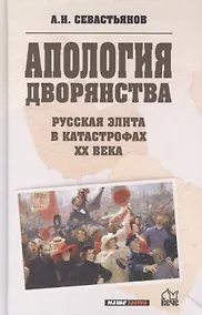 Купить Апология дворянства. Русская элита в катастрофах ХХ века — Фото №1