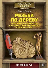 Купить Резьба по дереву. Практическое руководство по художественной обработке капов и сувелей — Фото №1