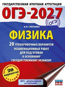 Купить ОГЭ-2027. Физика. 20 тренировочных вариантов экзаменационных работ для подготовки к основному государственному экзамену — Фото №1