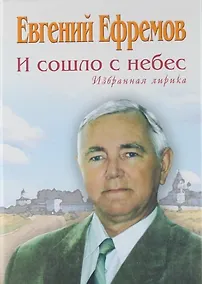 Купить И сошло с небес. Избранная лирика — Фото №1