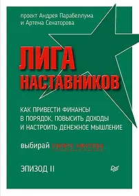 Купить Лига Наставников. Эпизод II. Как привести финансы в порядок, повысить доходы и настроить денежное мышление — Фото №1