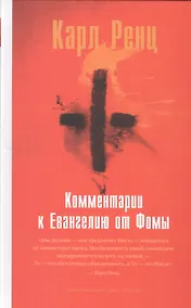 Купить Комментарии к Евангелию от Фомы — Фото №1