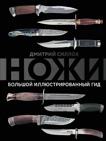 Купить Ножи. Большой иллюстрированный гид — Фото №1