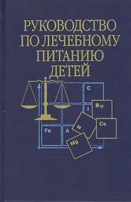 Купить Руководство по лечебному питанию детей (Ладодо) — Фото №1