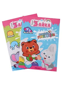 Купить Умный зайка. Водные раскраски.  Набор из 2 книг — Фото №1