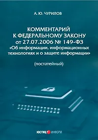 Купить Комментарий к Федеральному закону от 27.07.2006 № 149-ФЗ «Об информации, информационных технологиях и о защите информации» (постатейный) — Фото №1