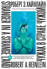 Купить Чужак в стране чужой — Фото №1