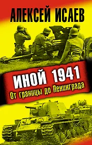 Купить Иной 1941. От границы до Ленинграда — Фото №1